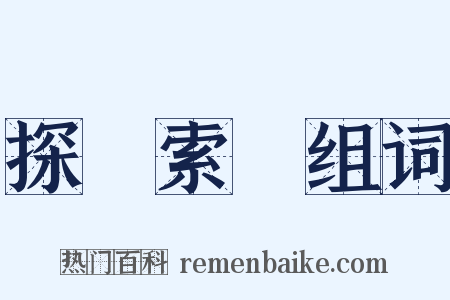 探賾索隱组词是什么意思的图片